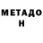 Метадон кристалл Captin